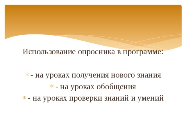 Использование опросника в программе: - на уроках получения нового знания - на уроках обобщения - на уроках проверки знаний и умений 