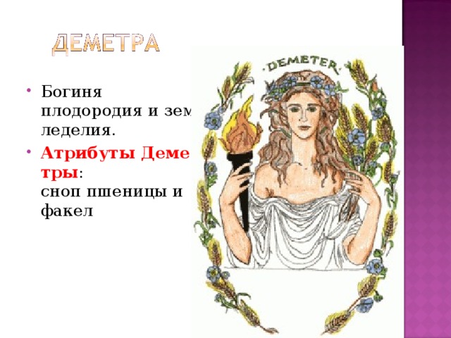 Богиня плодородия и земледелия. Атрибуты Деметры :  сноп пшеницы и  факел 