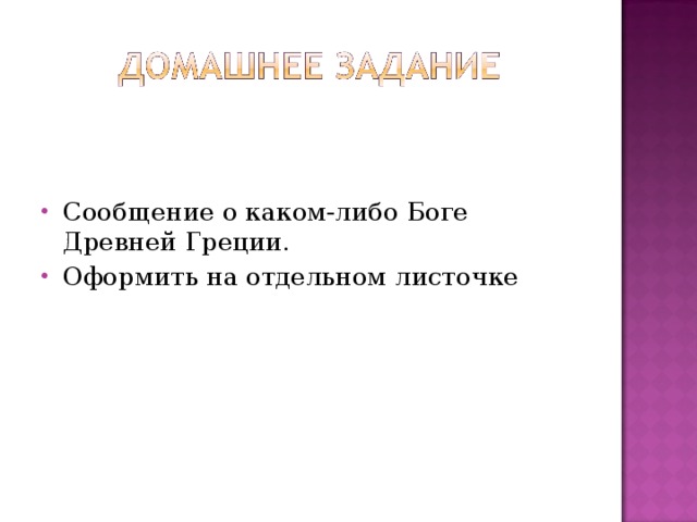 Сообщение о каком-либо Боге Древней Греции. Оформить на отдельном листочке 