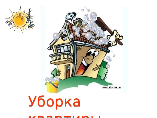 Уборка квартиры 