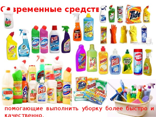 Современные средства, помогающие выполнить уборку более быстро и качественно. 