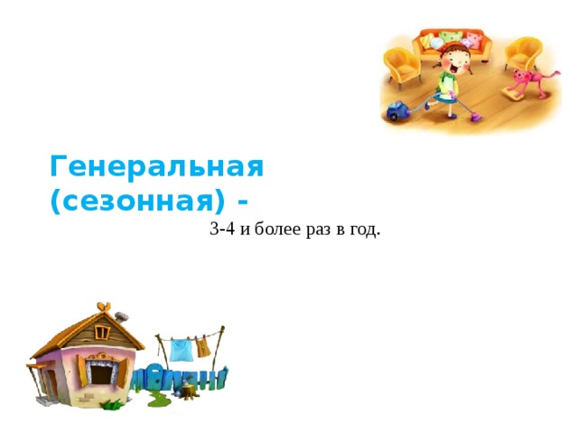 Генеральная (сезонная) - 3-4 и более раз в год. 