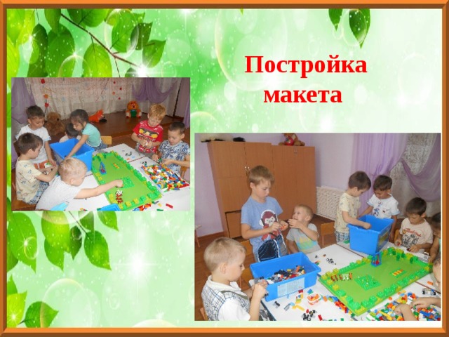Постройка макета 