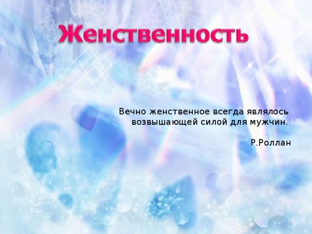 Вечно женственное всегда являлось  возвышающей силой для мужчин.  Р.Роллан