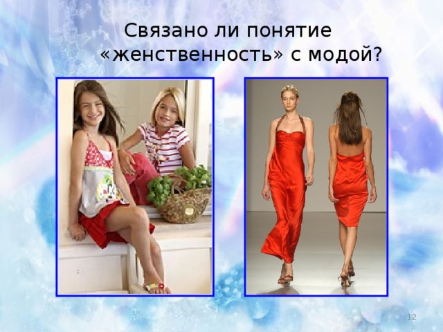 Связано ли понятие  «женственность» с модой?