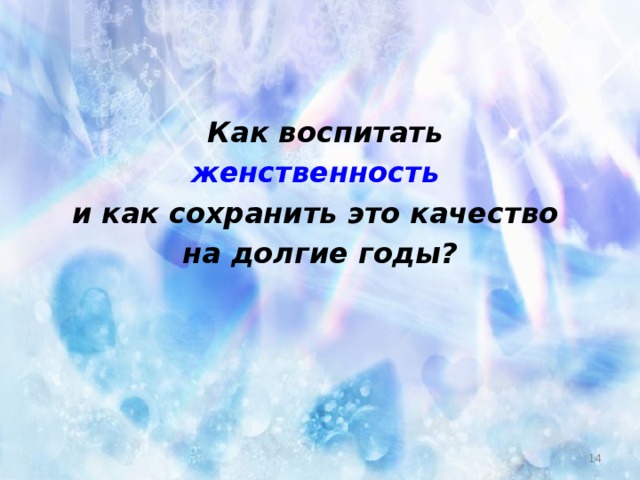 Как воспитать женственность  и как сохранить это качество на долгие годы?