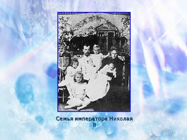 Семья императора Николая II