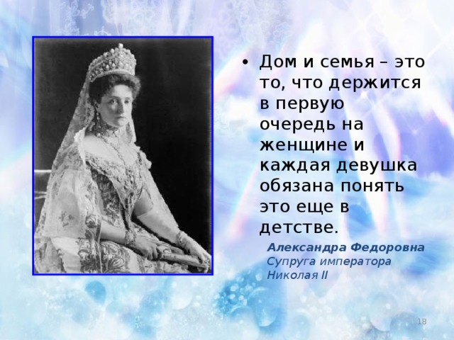 Дом и семья – это то, что держится в первую очередь на женщине и каждая девушка обязана понять это еще в детстве.