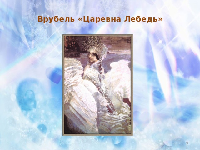 Врубель «Царевна Лебедь»