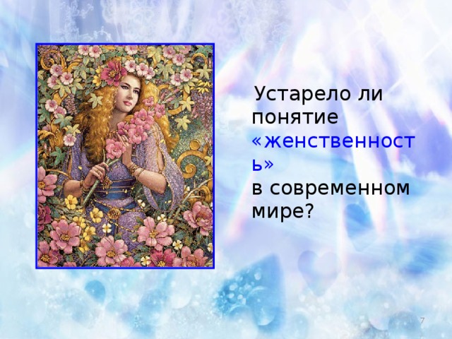 Устарело ли понятие «женственность»  в современном мире?