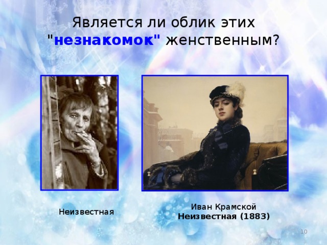 Является ли облик этих 