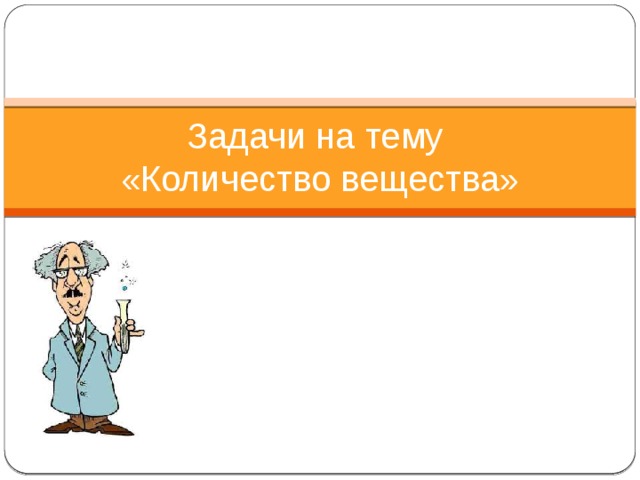 Задачи на тему  «Количество вещества» 
