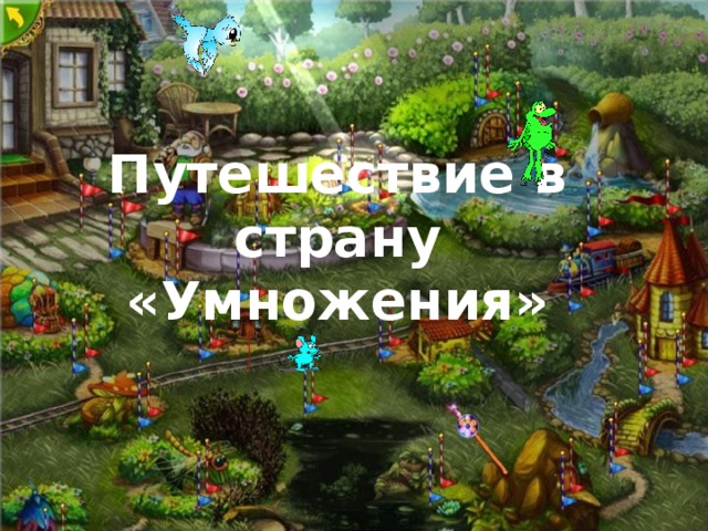Путешествие в страну «Умножения»  