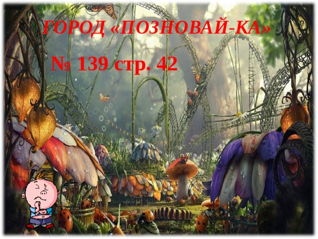 ГОРОД «ПОЗНОВАЙ-КА» № 139 стр. 42  15 
