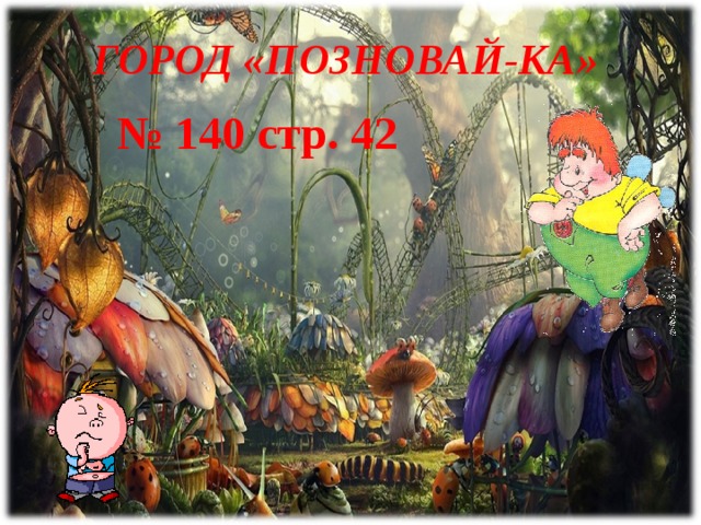 ГОРОД «ПОЗНОВАЙ-КА» № 140 стр. 42  17 