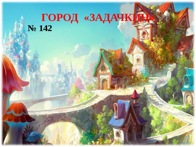 ГОРОД «ЗАДАЧКИН» № 142 19 
