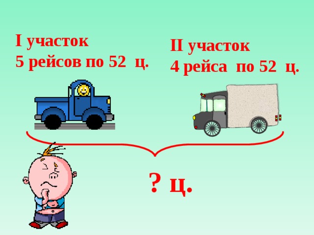 Ӏ участок 5 рейсов по 52 ц. ӀӀ участок 4 рейса по 52 ц. ? ц. 