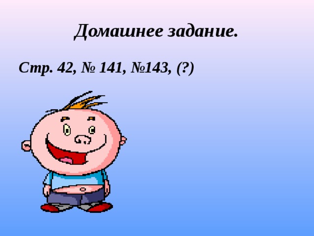 Домашнее задание. Стр. 42, № 141, №143, (?)   