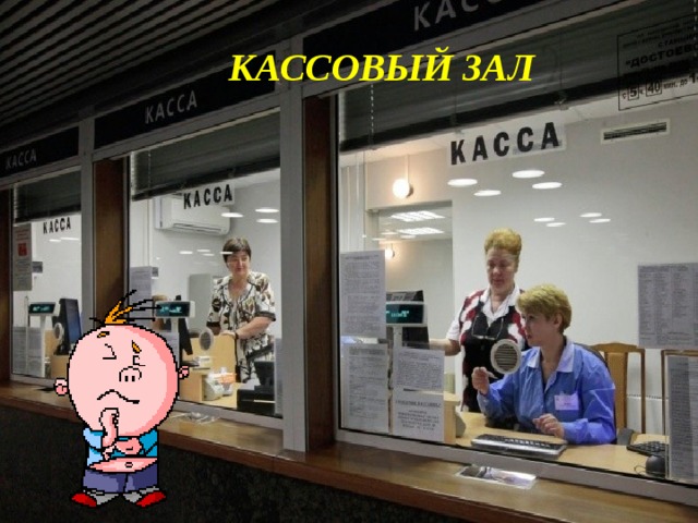 КАССОВЫЙ ЗАЛ  
