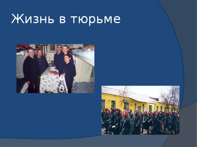 Жизнь в тюрьме 