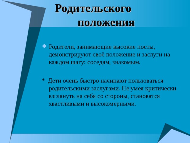 Родительского положения 