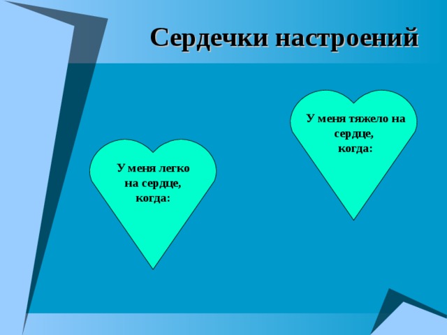  Сердечки настроений  У меня тяжело на сердце, когда: У меня легко на сердце, когда: 