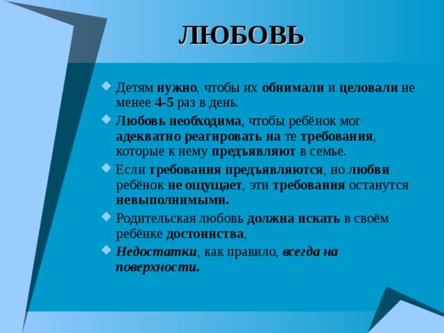 ЛЮБОВЬ нужно обнимали целовали 4-5 Любовь необходима адекватно реагировать на требования предъявляют требования предъявляются любви не ощущает требования невыполнимыми. должна искать достоинства Недостатки всегда на поверхности.  