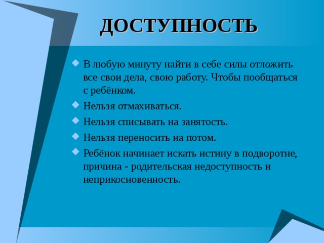 ДОСТУПНОСТЬ 