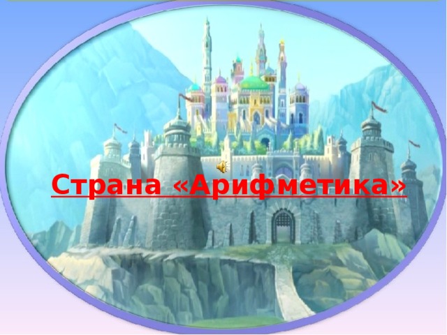 Страна «Арифметика» 