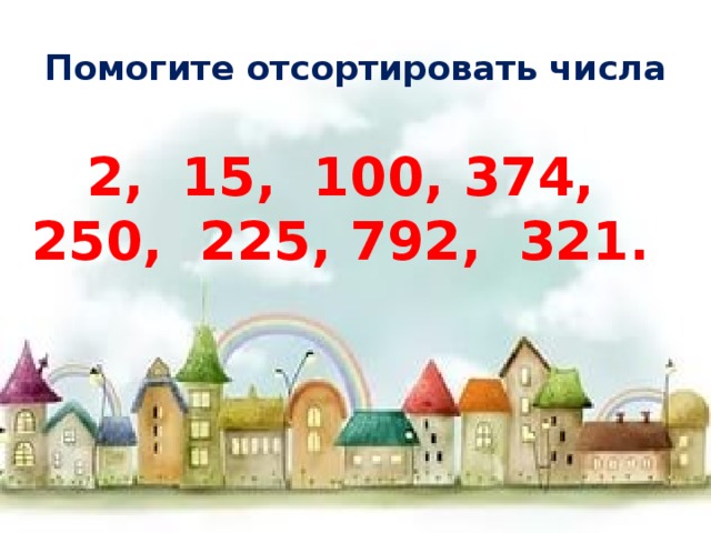 Помогите отсортировать числа 2, 15, 100, 374, 250, 225, 792, 321. 