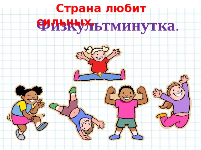  Страна любит сильных.   