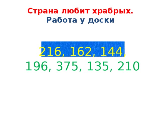 Страна любит храбрых.  Работа у доски 216, 162, 144, 196, 375, 135, 210 