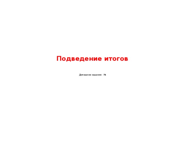 Подведение итогов     Домашнее задание: № 