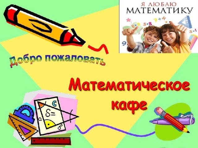 Математическое кафе 