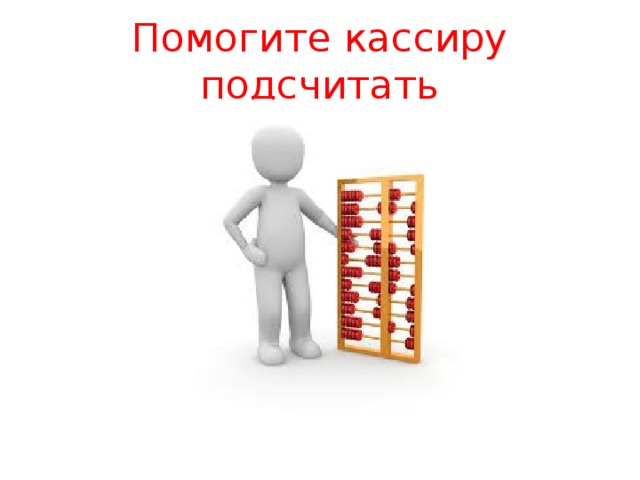 Помогите кассиру подсчитать 