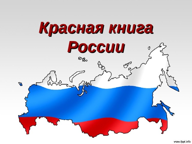 Красная книга России 