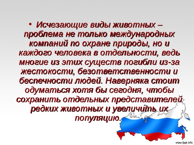Исчезающие виды животных – проблема не только международных компаний по охране природы, но и каждого человека в отдельности, ведь многие из этих существ погибли из-за жестокости, безответственности и беспечности людей. Наверняка стоит одуматься хотя бы сегодня, чтобы сохранить отдельных представителей редких животных и увеличить их популяцию.  
