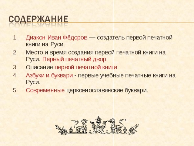 Диакон Иван Фёдоров –– создатель первой печатной книги на Руси. Место и время создания первой печатной книги на Руси. Первый печатный двор. Описание первой печатной книги . Азбуки и буквари - первые учебные печатные книги на Руси. Современные церковнославянские буквари. 