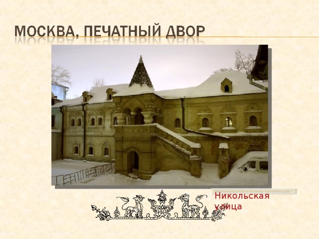 Никольская улица 