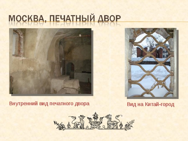 Внутренний вид печатного двора  Вид на Китай-город 