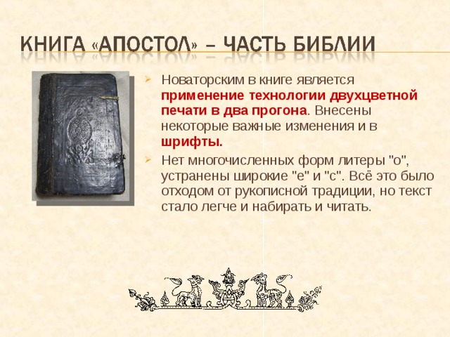 Новаторским в книге является применение технологии двухцветной печати в два прогона . Внесены некоторые важные изменения и в шрифты. Нет многочисленных форм литеры 