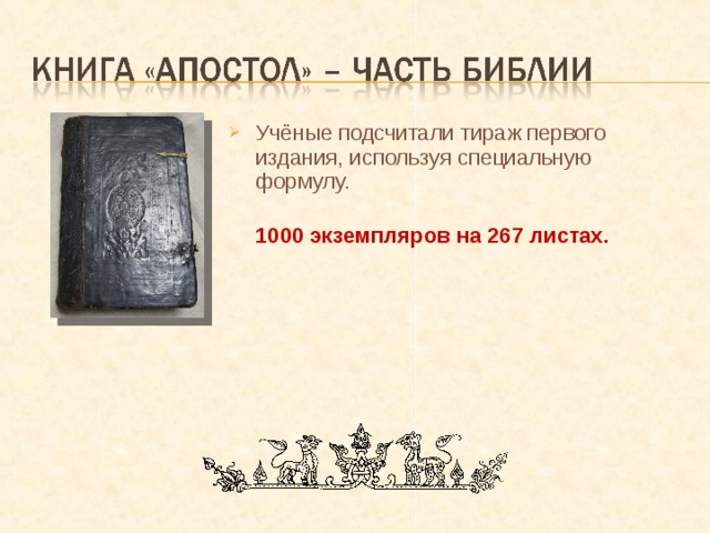 Учёные подсчитали тираж первого издания, используя специальную формулу.  1000 экземпляров на 267 листах. 