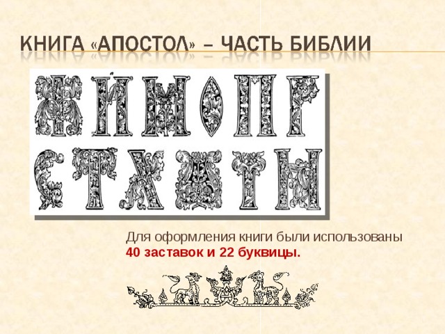 Для оформления книги были использованы  40 заставок и 22 буквицы. 