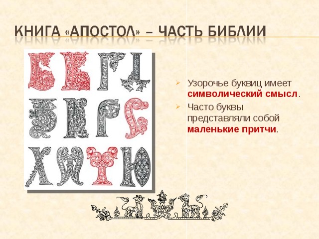 Узорочье буквиц имеет символический смысл . Часто буквы представляли собой маленькие притчи . 