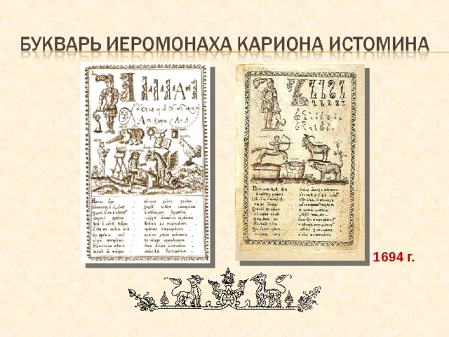 1694 г. 