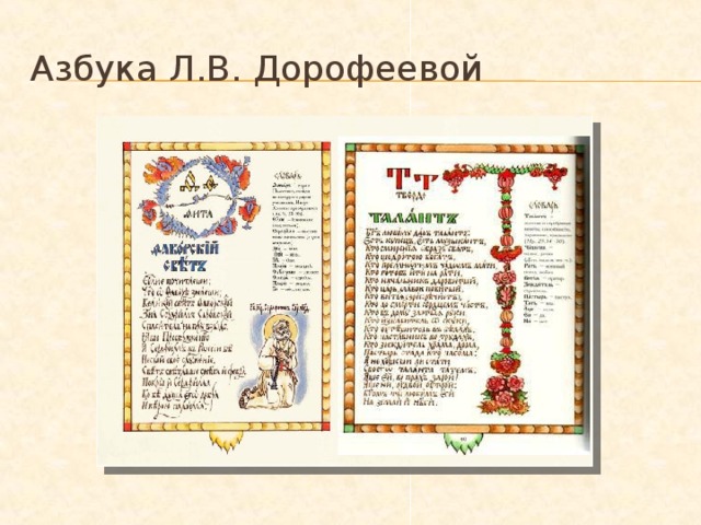 Азбука Л.В. Дорофеевой 