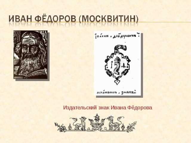 Издательский знак Ивана Фёдорова 