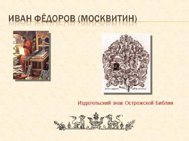 Издательский знак Острожской Библии 
