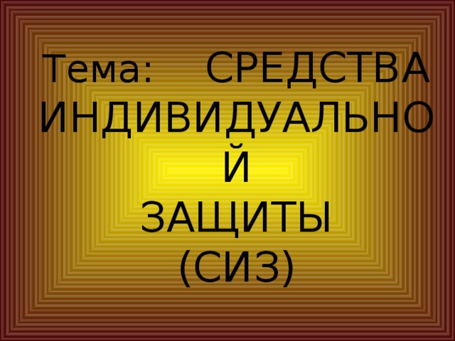 Тема:  СРЕДСТВА ИНДИВИДУАЛЬНОЙ  ЗАЩИТЫ  (СИЗ) 