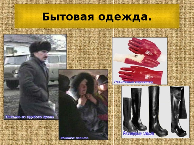 Бытовая одежда.  